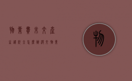 物业费未交产生违约金怎么办（没交物业费违约金）