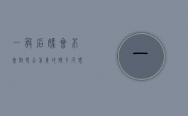 一般后妈会不会对老公前妻的孩子反感（后妈能对前妻孩子好的嘛）