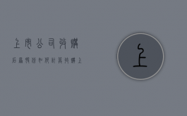 上市公司收购后原股份如何计算（收购上市公司股份达到5%）