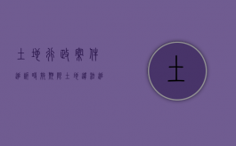 土地行政案件追诉时效期限（土地违法追诉期）