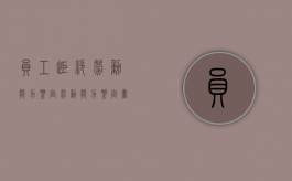 员工拒绝劳动能力鉴定（劳动能力鉴定书单位不给我）