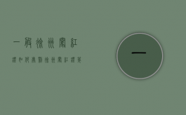 一般徐州闯红灯如何处罚？（徐州闯红灯第二天能查到吗）