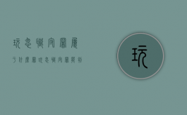 玩忽职守罪属于什么罪（玩忽职守罪能判多少年）