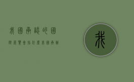 我国承认的国际展览会指什么（我国承办的国际性体育赛事）