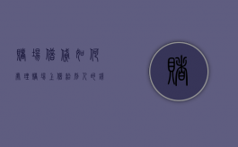 赌场借贷如何处理（赌场上借给别人的钱犯法吗）