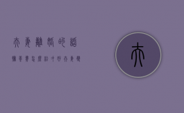 夫妻离婚的话抚养费怎么给才好（夫妻双方离婚抚养费如何计算）
