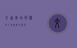 交通事故被抚养人年龄按什么算？