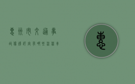惠州市交通事故伤残评定有哪些流程（车祸10级伤残赔偿多少钱）