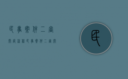 民事案件二审开庭流程（民事案件二审开庭流程及时间）