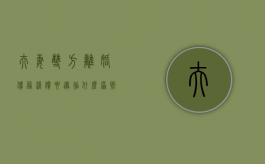夫妻双方离婚债务清偿要遵循什么原则（离婚时夫妻双方债务）