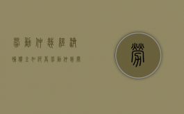 劳动仲裁经济补偿金如何算（劳动仲裁关于经济补偿和给付赔偿金）