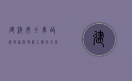建筑安全事故处理原则（建筑工程安全事故处理原则）