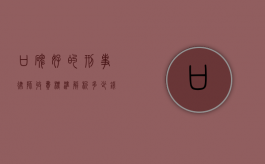 口碑好的刑事律师收费标准解析，多少钱才能请到一位优秀的刑事律师？