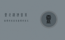 灵武泪佛盗墓团伙被抓（盗墓团伙被抓吴某张某王某）