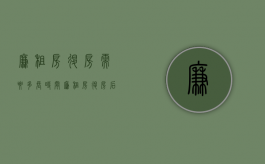 廉租房退房需要多长时间（廉租房退房后多长时间能申请）