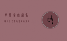 故意伤害罪重伤判多少年（故意伤害 重伤 量刑）