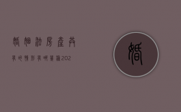 婚姻法房产共有的情形有哪几种（2020婚姻法房子归宿）