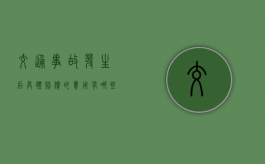 交通事故发生后具体赔偿的费用有哪些呢（交通意外对方全责怎么索赔）