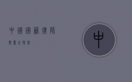 中国国籍律师数量之探究
