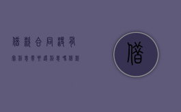 借款合同没有写利息,需要还利息吗?（借款合同未约定利息的处理）