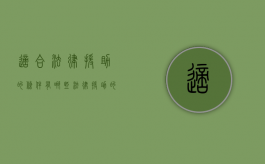 适合法律援助的条件有哪些（法律援助的一般条件）