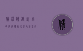 债权债务诉讼时效问题处理规定（债权诉讼时效多长时间）
