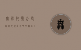 无锡技术合同认定的规定有哪些（无锡人才专业技术继续教育可以开倍速吗）