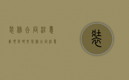 装修合同注意事项有哪些（装修合同注意增加费用）