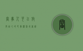 当事人可以放弃自己的民事权利或者诉讼权利吗