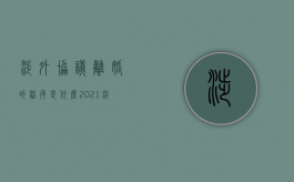 涉外协议离婚的程序是什么（2021涉外离婚协议）