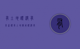 有土地证,没有房产证（有土地使用证,没有房产证,是违建吗?）