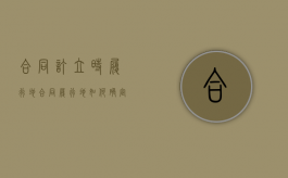 合同订立时履行地（合同履行地如何确定）