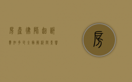 房产律师起诉费知多少？全面解析与影响因素