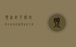 预售许可证延期的法律依据（预售许可证期限）