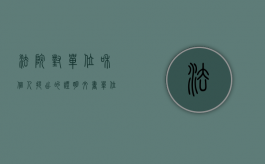 法院对单位和个人提出的证明文书（单位怎样向法院提出证明材料）
