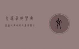 交通事故鉴定书（道路事故认定书复核申请流程）