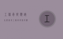 工伤骨折应该怎么处理（工伤骨折赔付标准）