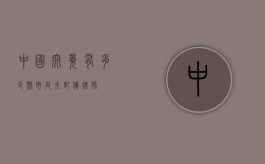 中国究竟有多少县市尚未配备律师？