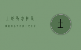 土地承包经营权纠纷有些什么（土地承包经营权权属纠纷）