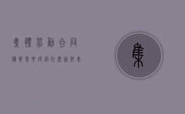 集体劳动合同备案需要提供什么资料（集体合同报备）