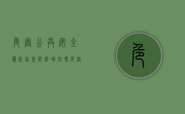 危害公共安全罪死缓会限制减刑吗（危害公共安全罪被判死刑的人）