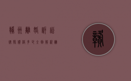 赣州离婚诉讼律师价格多少？全面解析离婚律师费用