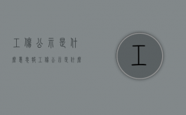 工伤公示是什么意思（报工伤公示是什么）