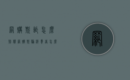 网购欺诈怎么赔偿（网购欺骗消费者怎么办理赔偿）