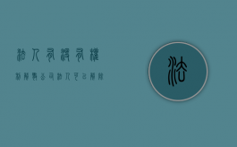 法人有没有权利解散公司（法人可以解除吗）