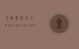 金融案件多久能结案（金融多少钱才能报案）
