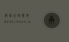 承包合同需要备案吗（施工单位承包工程后,不履行）