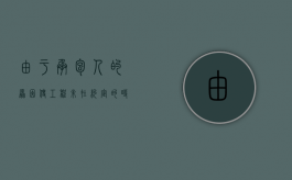 由于承包人的原因使工程未在约定的时间内竣工的（承包人不按时交付定作物怎么办？）