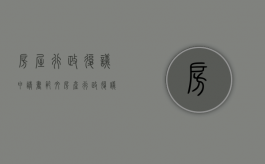 房屋行政复议申请书范文（房产行政复议的规定）