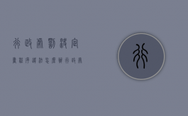 行政处罚决定书程序违法怎么办（行政处罚决定书依据）